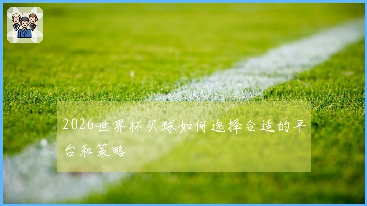 2026世界杯买球如何选择合适的平台和策略