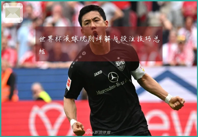 世界杯滚球规则详解与投注技巧总结