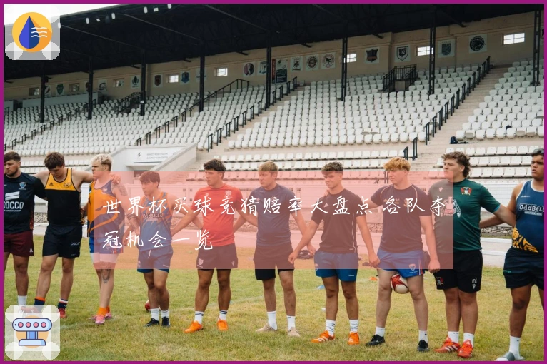 世界杯买球竞猜赔率大盘点 各队夺冠机会一览