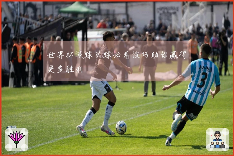 世界杯滚球买球必看技巧助你赢得更多胜利