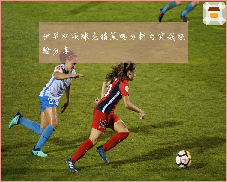 世界杯滚球竞猜策略分析与实战经验分享